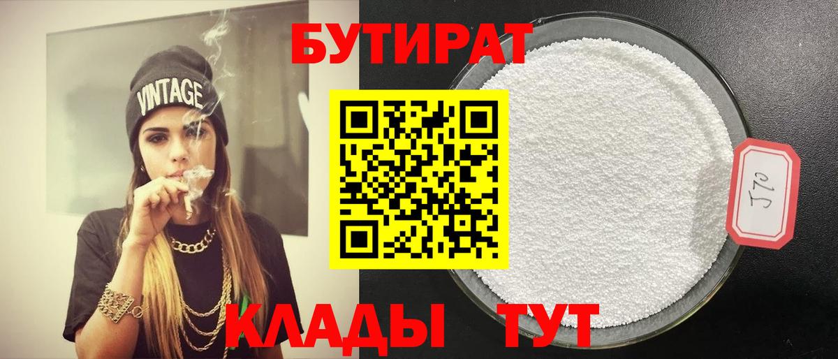 БУТИРАТ  БУТИРАТ Butirat  Вход с VPN  Армавир 