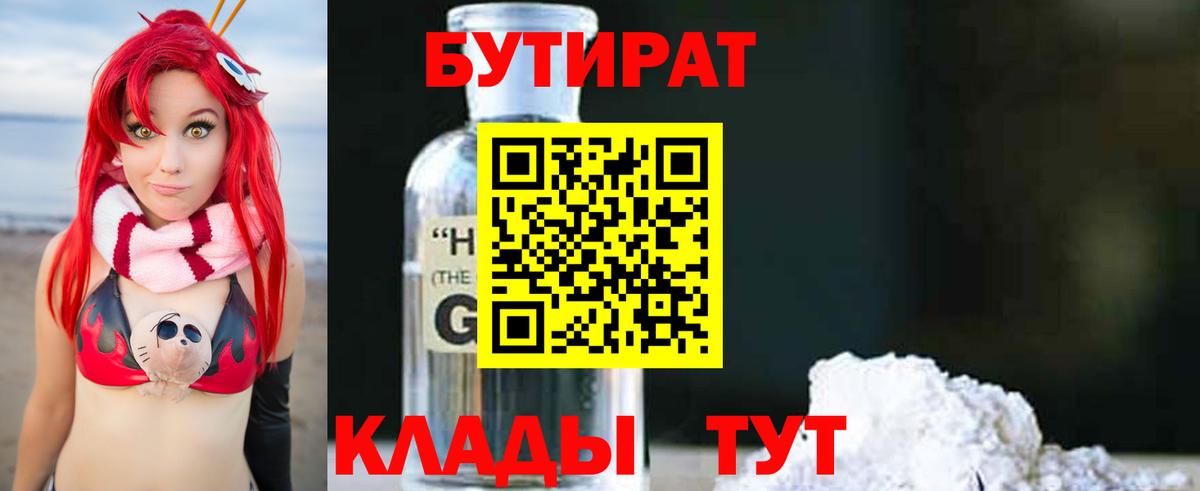 БУТИРАТ BDO Армавир