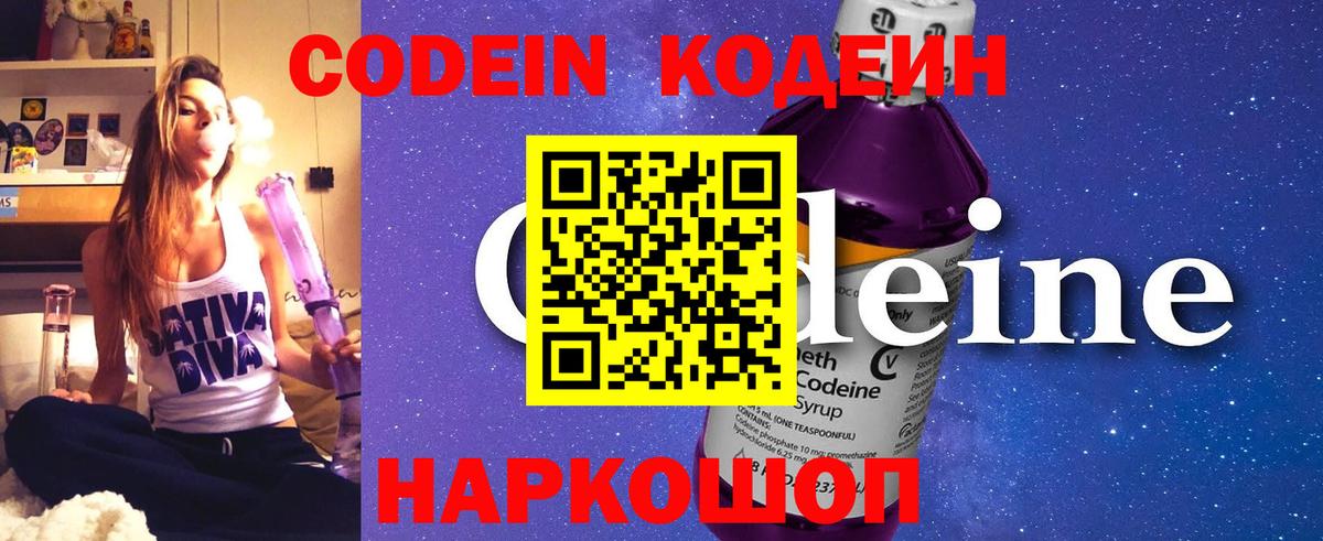 Кодеин Purple Drank Армавир